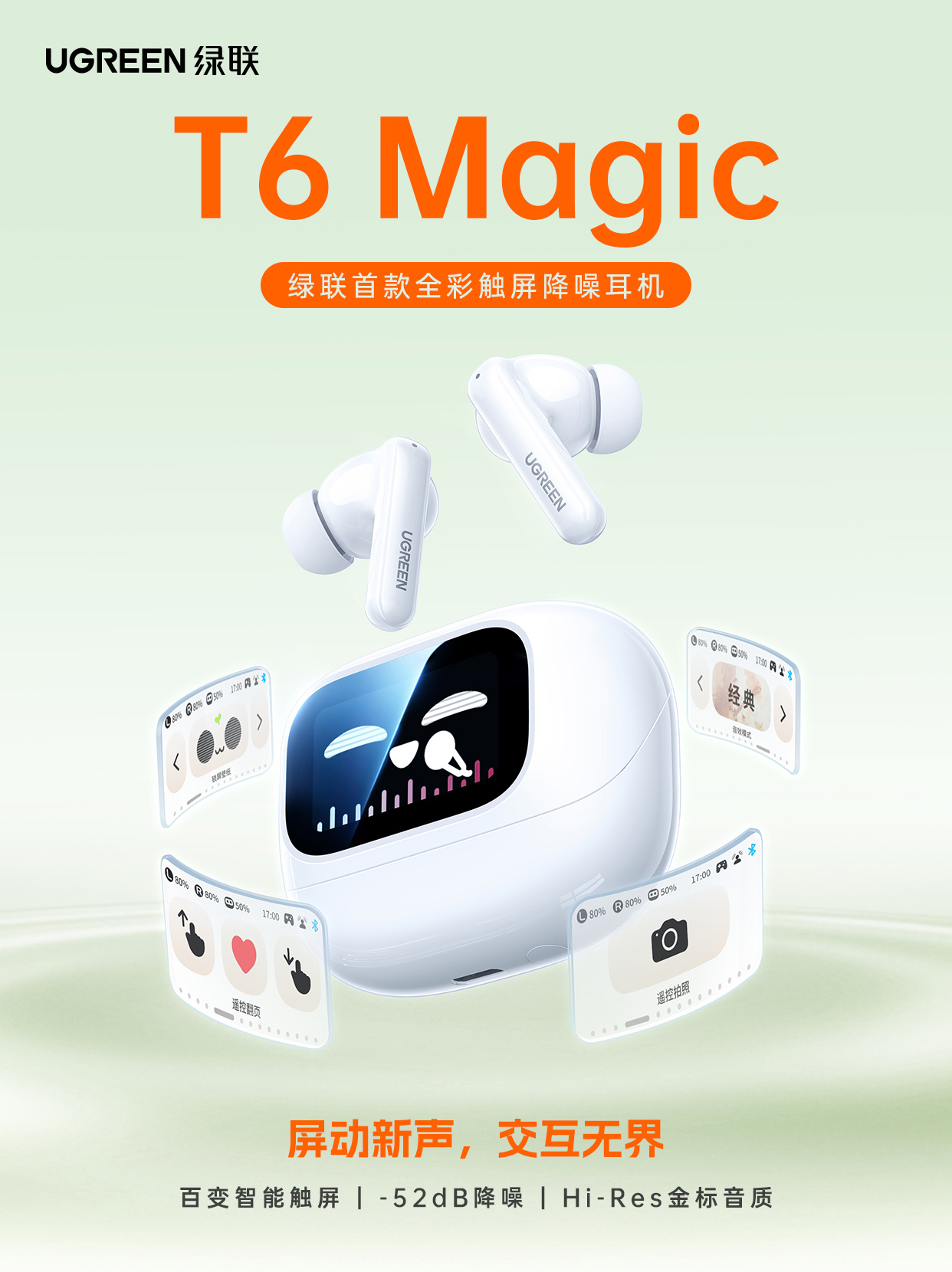 绿联首款全彩触屏降噪耳机 T6 Magic 发布：Hi-Res 金标认证，降噪深度 -52dB