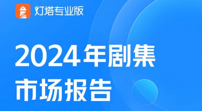 观点丨2024年剧集市场报告