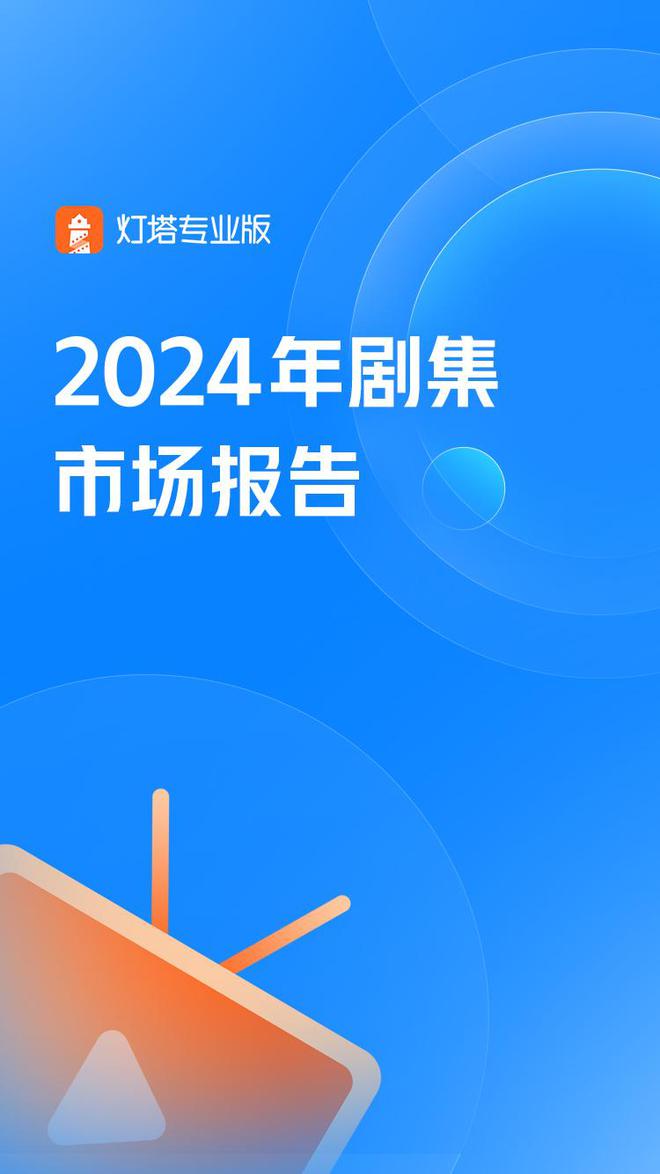 观点丨2024年剧集市场报告  第2张