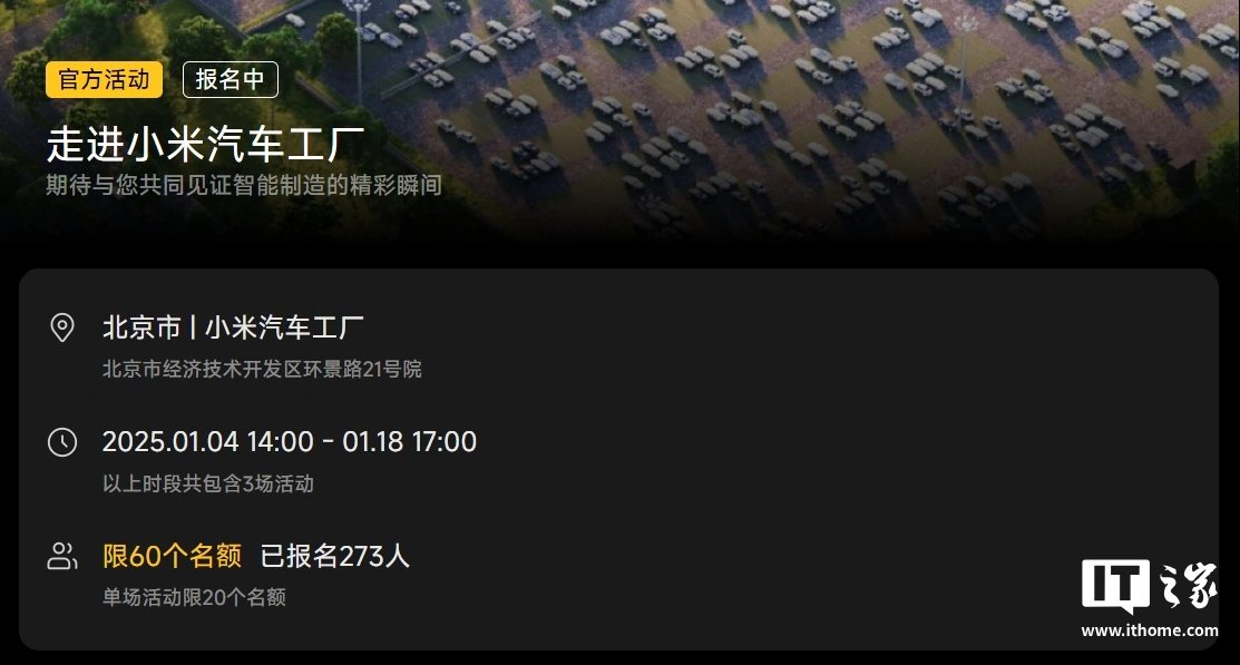 “走进小米汽车工厂”2025 年 1 月参观活动开启报名：三场可选，共 60 个名额  第2张