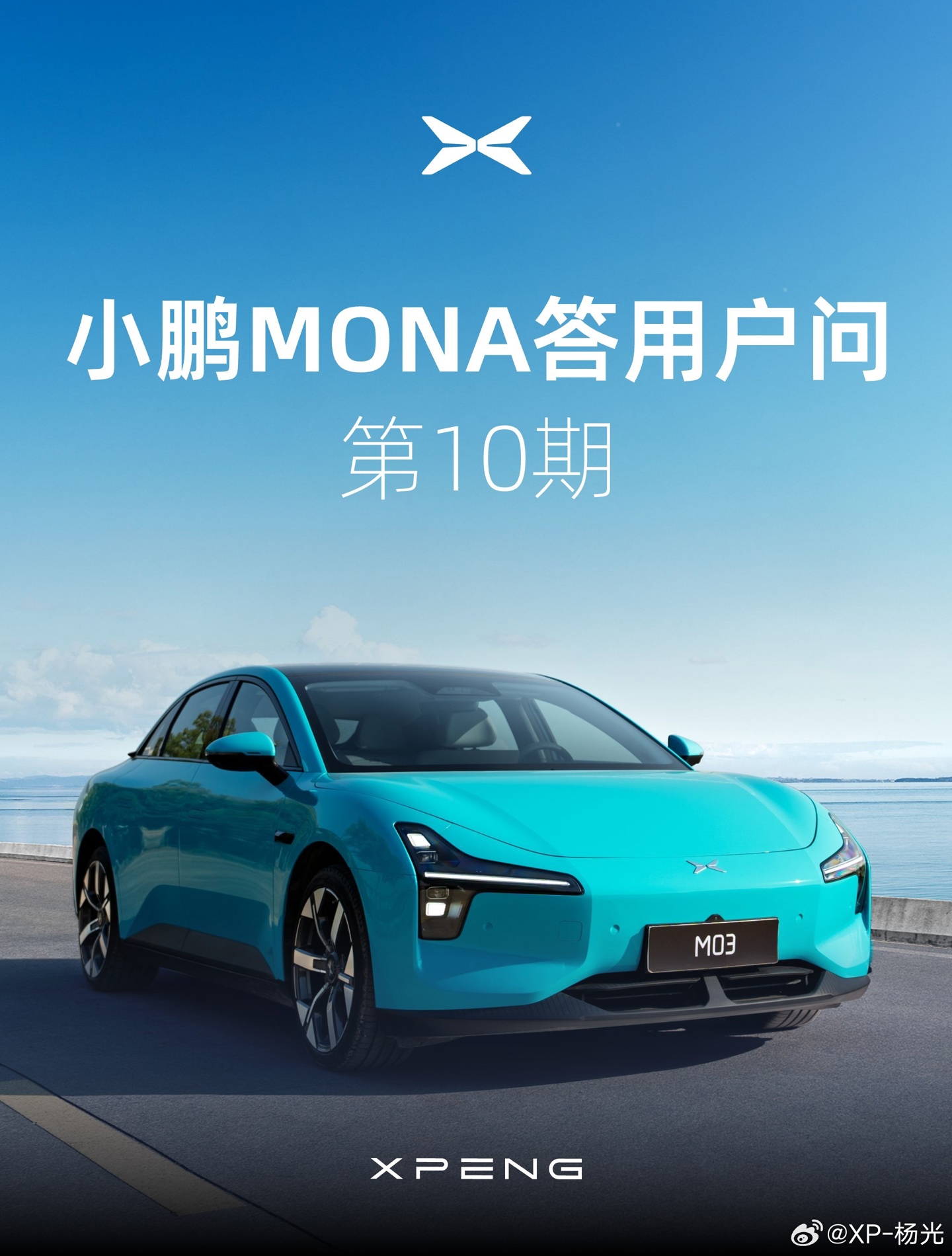 小鹏 MONA M03 汽车明年二季度切换天玑系统后，支持自定义搭建【智慧场景】