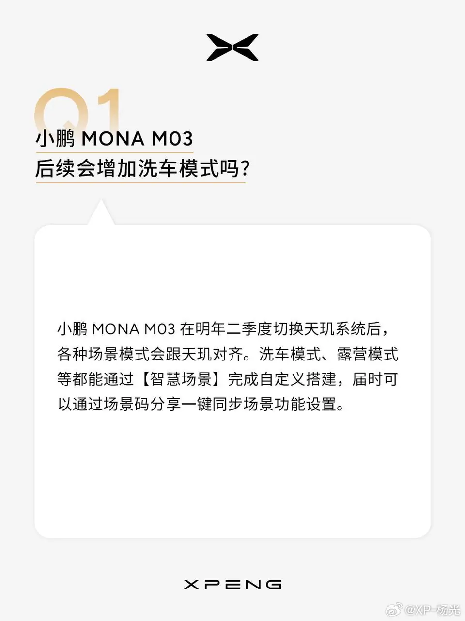 小鹏 MONA M03 汽车明年二季度切换天玑系统后，支持自定义搭建【智慧场景】  第2张