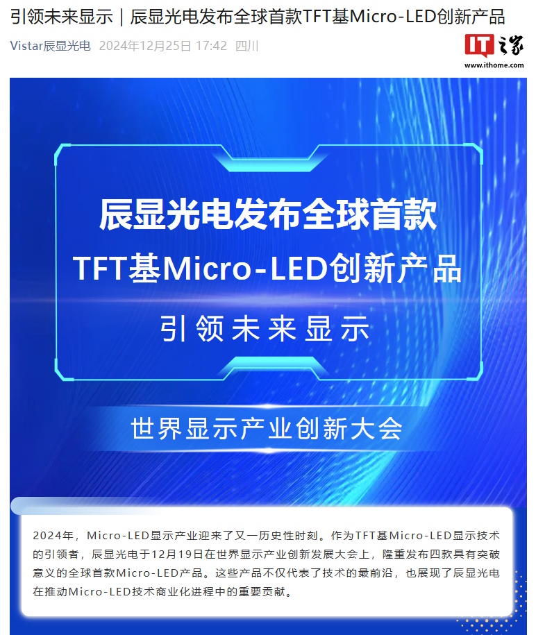 辰显光电发布全球首款 TFT 基 Micro LED 创新产品  第1张