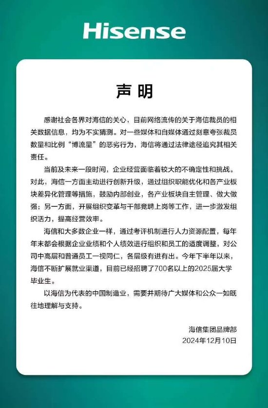 海信集团回应大规模裁员传闻：均为不实猜测