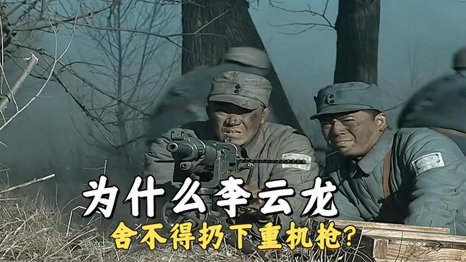 《亮剑》李云龙为什么舍不得一挺重机枪？当时独立团真的太穷了