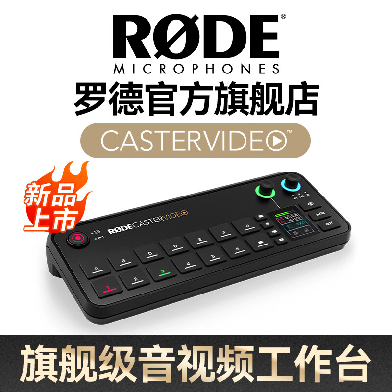 罗德 RØDE 推出 CasterVideo 音视频一体工作站，7980 元