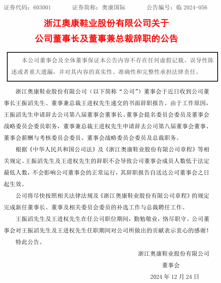 奥康皮鞋公司跨界半导体：近 3 年亏 6 亿，董事长及总裁辞职，拟入局存储芯片领域  第4张