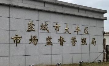 江苏盐城一农民卖羊肉获利180元被市监局开出10万元罚单  第2张