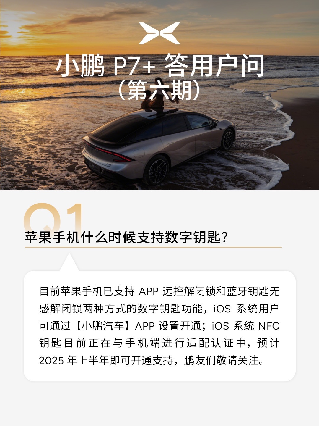 小鹏汽车：P7+ iOS 系统 NFC 钥匙正与手机端适配认证，预计明年上半年支持