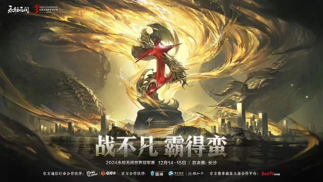 「无间竞无限」2024永劫无间世界冠军赛总决赛12月14日正式开赛！