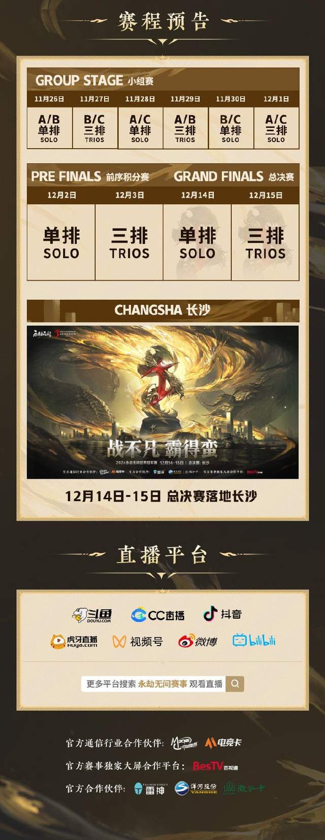 「无间竞无限」2024永劫无间世界冠军赛总决赛12月14日正式开赛！