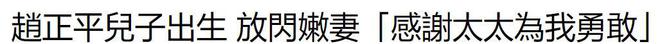 恭喜！56岁赵正平官宣当爸，小22岁空姐妻子顺利产子