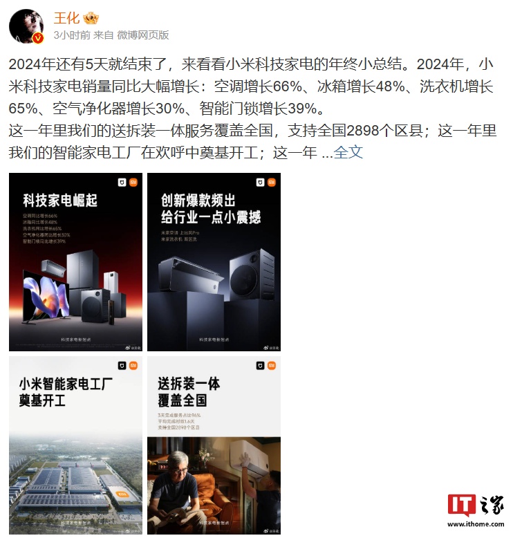 小米科技家电销量“小总结”发布：产品销量同比增长，送拆装一体服务覆盖全国 2898 个区县