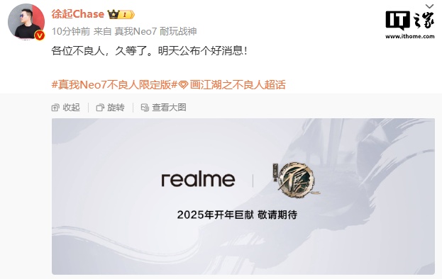 徐起预热 realme 真我 Neo7 不良人限定版手机：“明天公布个好消息”  第1张