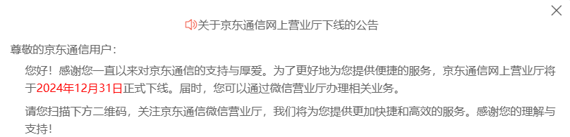 京东通信网上营业厅 12 月 31 日正式下线，可通过微信营业厅办理相关业务  第1张