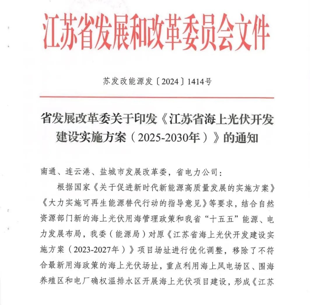 江苏拟开展 60 个海上光伏项目场址建设工作，规模 27.25GW