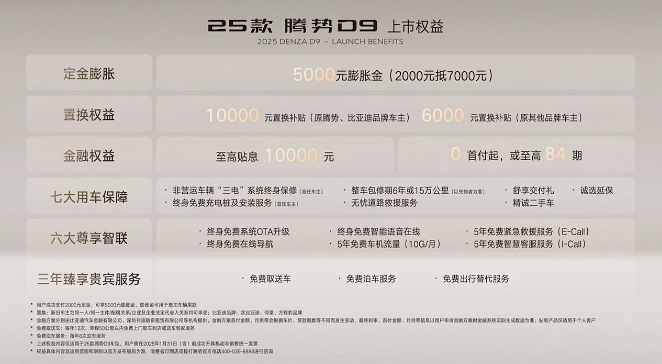 33.98 万元起：2025 款腾势 D9 正式发布上市，全系标配“天神之眼”高阶智驾、云辇-C 智能阻尼悬架等  第2张