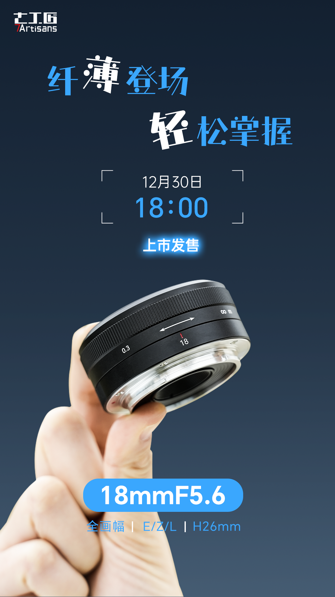 七工匠 18mm F5.6 全画幅镜头新品 12 月 30 日发售