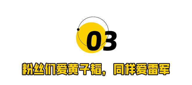 一夜之间，黄子韬托举雷军上神坛  第12张