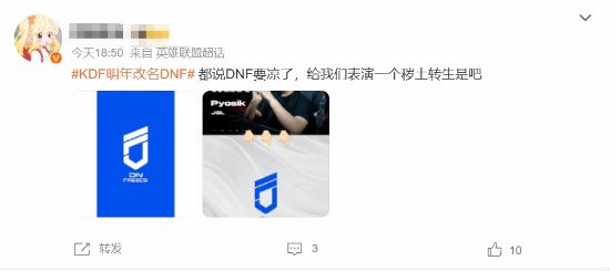 LOL战队KDF官宣改名DNF 意外撞名《地下城与勇士》  第5张