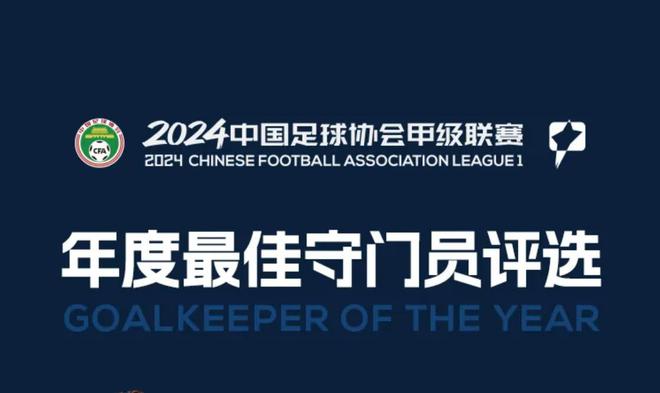 2024中甲年度最佳门将候选：姚浩洋、刘伟国等6人在列