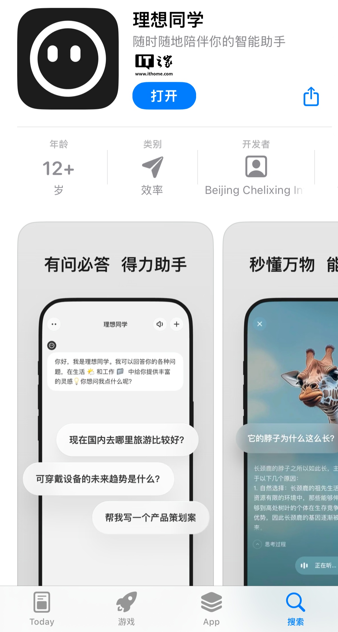 “理想同学”上架苹果 App Store：支持知识问答、看世界等功能