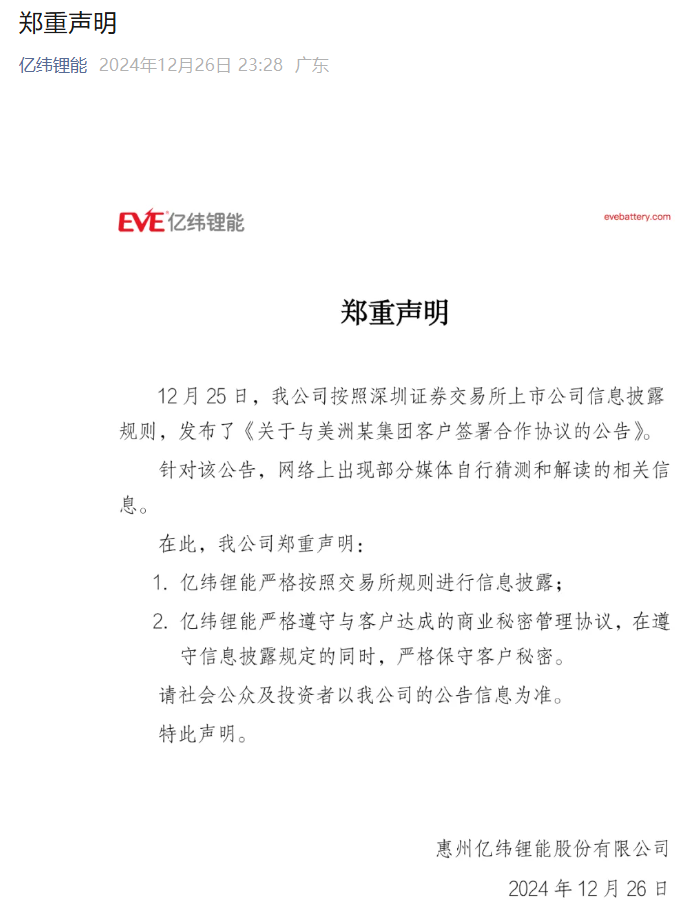 亿纬锂能郑重声明：严格按照交易所规则进行信息披露、遵守与客户达成的商业秘密管理协议