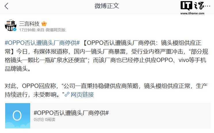 OPPO 否认遭镜头厂商停供：镜头模组供应正常