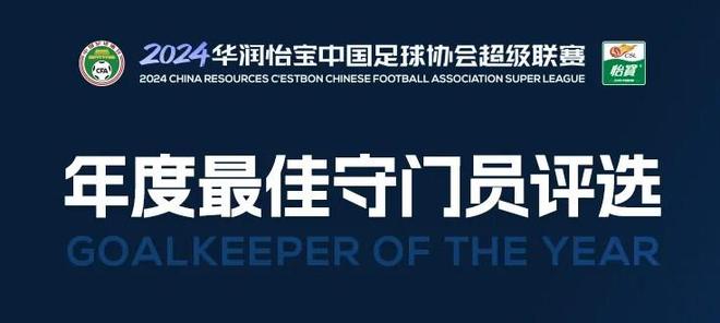 2024中超官方最佳门将候选：王大雷、颜骏凌、鲍亚雄在列