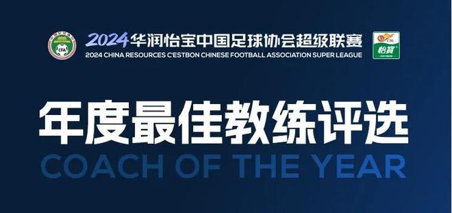 中超年度最佳教练候选：穆斯卡特、斯卢茨基在列，本土教练2人