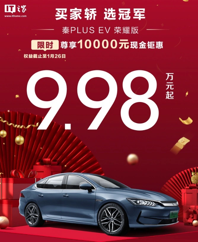 比亚迪秦 PLUS EV 荣耀版车型宣布限时优惠 1 万元起售 9.98 万元起，年前可享至高 2.5 万元置换补