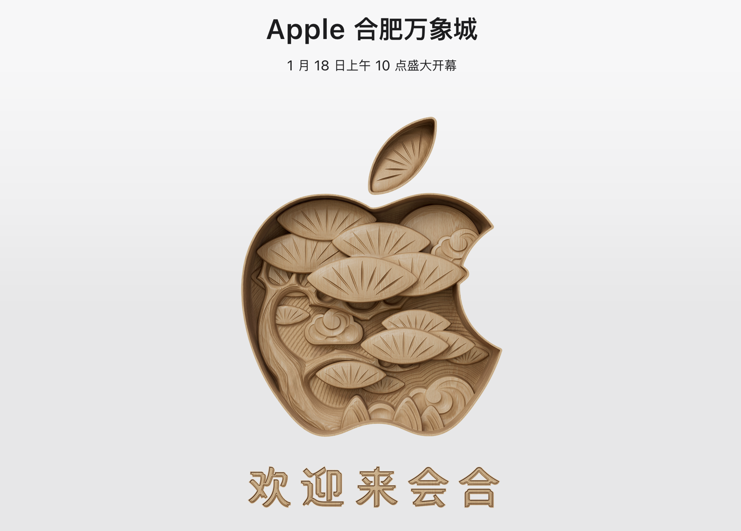 Apple Store 安徽首店，合肥万象城苹果零售店明年 1 月 18 日开业