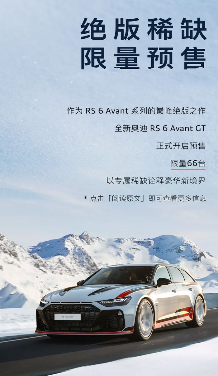 奥迪 RS 6 Avant GT 开启预售：国内限量 66 辆，4.0 TFSI 双涡轮 V8 发动机