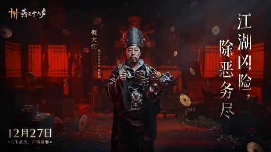 《燕云十六声》公测正式开启！倪大红饰演Boss黑财神  第2张