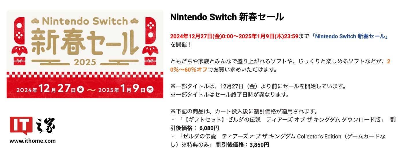 任天堂 Switch 新春游戏特卖活动开启，《塞尔达传说：王国之泪》7 折 5530 日元等