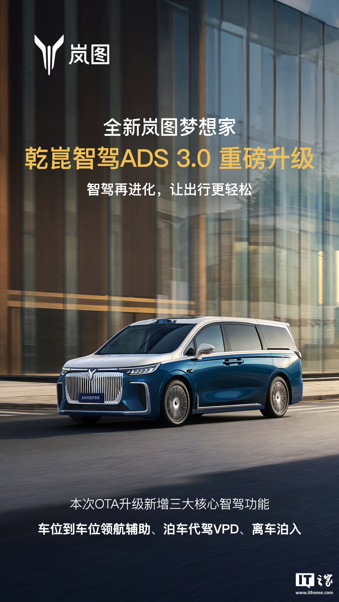 全新岚图梦想家乾崑智驾 ADS 3.0 升级：新增车位到车位领航辅助、泊车代驾 VPD、离车泊入