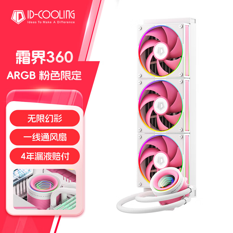 酷凛 ID-COOLING 霜界 360 ARGB 粉色限定版散热器首销，369 元