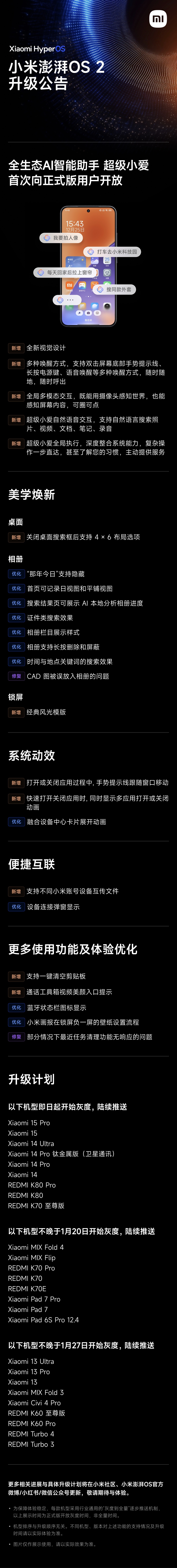 小米张国全：澎湃 OS 2 内部共识了「1+3+8」升级计划，今日迎来第一次新功能 OTA  第2张