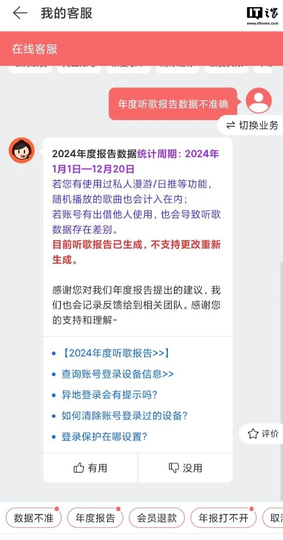 网易云音乐 2024 年度听歌报告被吐槽不准，客服回应称“随机播放歌曲也会计入”  第3张