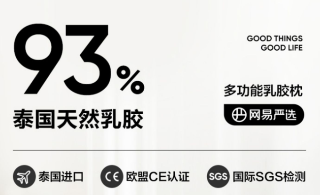 政府补贴 15%：网易严选 93% 乳胶枕 67 元起（日常 159 元）  第3张