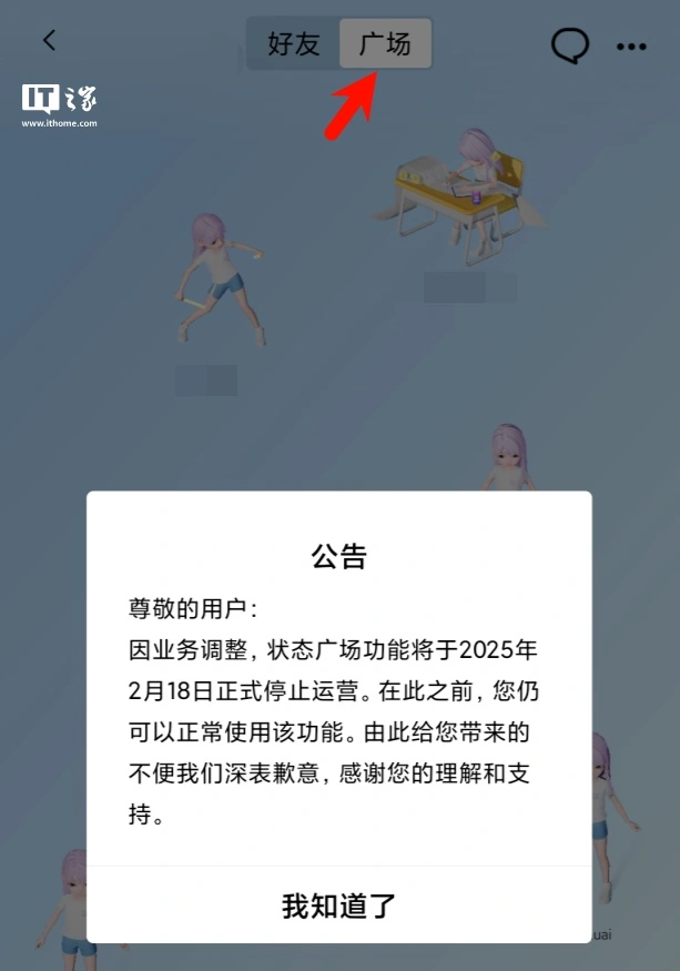 经济参考报：管家婆三期必开一期2024-腾讯 QQ 状态广场功能 2 月 18 日停止运营  第4张