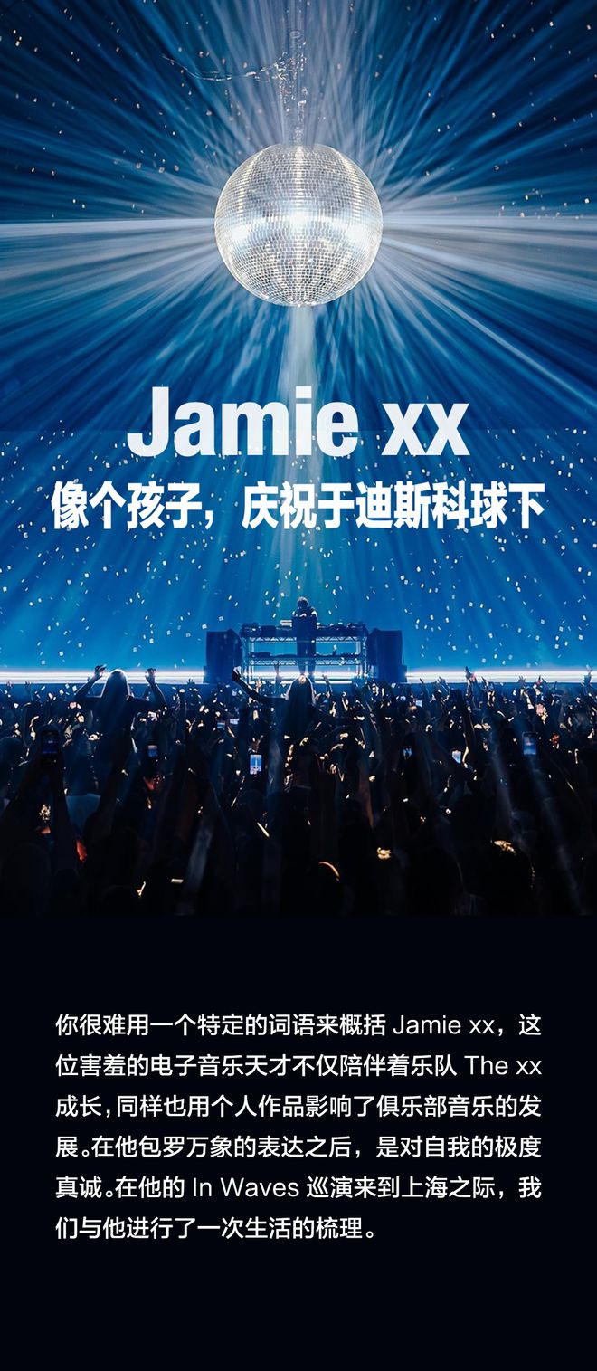 经济参考报：香港正版资料全年最新版-电子音乐天才Jamie xx 像个孩子，庆祝于迪斯科球下  第2张