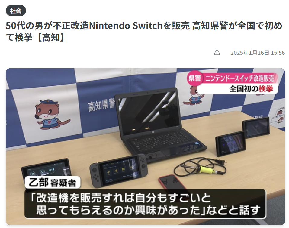 西瓜视频创作者：澳门四不像正版网-日本警方首次逮捕 Switch 游戏机破解人士，任天堂法务部再添“战绩”  第2张