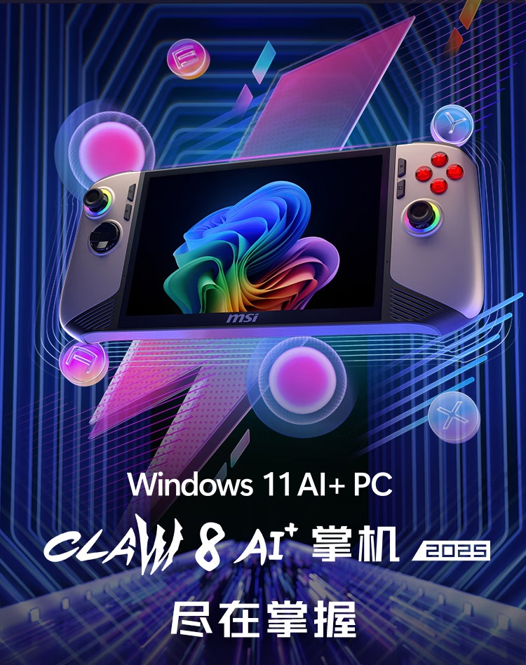 网易云社区：2024澳门全年资料大全免费-微星 CLAW 7/8 AI+ 掌机国行发布：6999/7999 元，酷睿 Ultra 7 258V 处理器  第2张