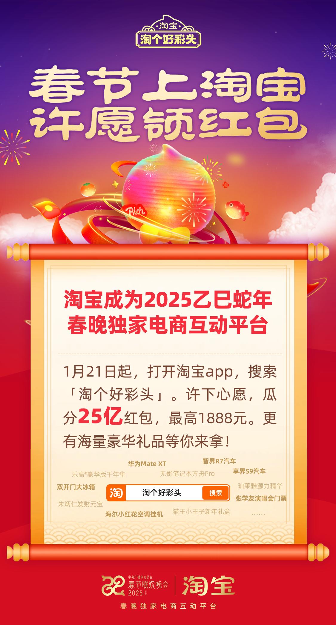 今日头条号：澳门2024管家婆免费开奖大全-淘宝成为 2025 蛇年春晚独家电商互动平台，许愿瓜分 25 亿元红包