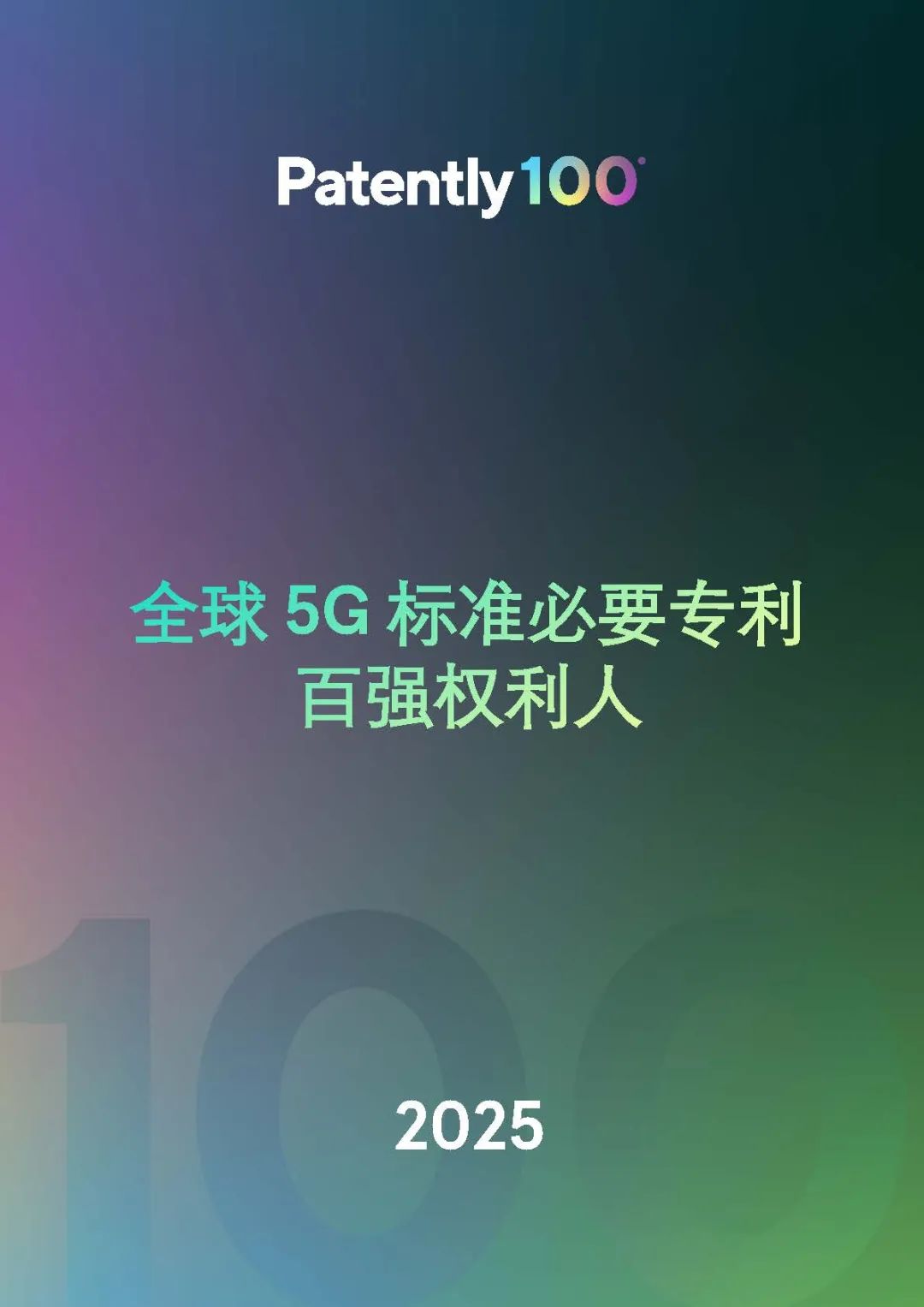 微信读书：香港精准资料期期准-2025 年全球 5G 标准必要专利排名榜单发布：华为一骑绝尘，中国全球第一独占 40.8%