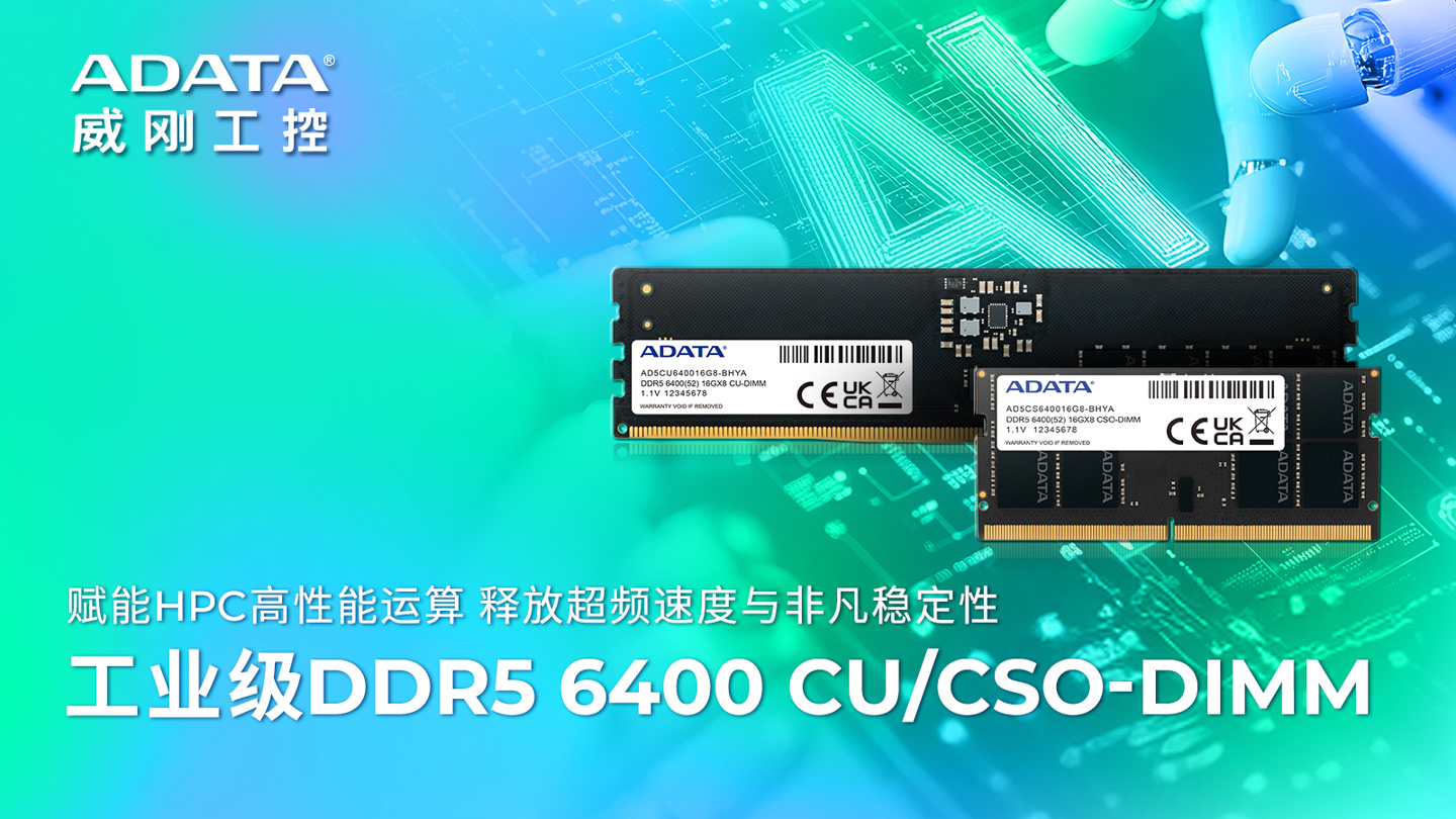 微信读书：一肖一码一肖一孑-威刚推出工业级 DDR5-6400 CU/CSO-DIMM 内存条，支持宽温范围