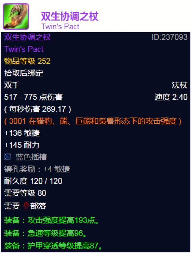 QQ空间：7777788888管家婆百度-魔兽世界：WLK25人普通TOC最强的252装备，你第一个CD拿到了吗？  第6张