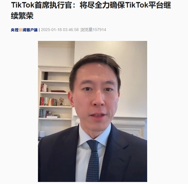 每日经济新闻：香港资料图库大全免费-TikTok CEO 周受资：将尽全力确保平台继续繁荣，对特朗普表示感谢