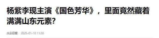 陌陌：澳门管家婆最准一特一肖-假山假景假脸，杨紫《国色芳华》爆火，打脸多少内娱流水线剧作  第28张